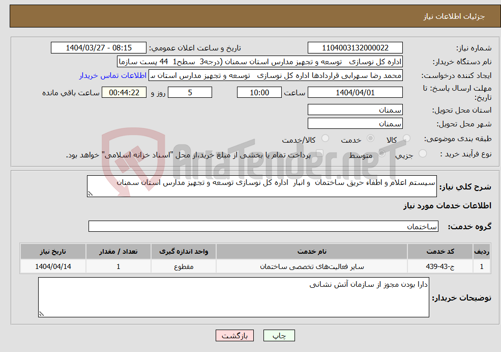 تصویر کوچک آگهی نیاز انتخاب تامین کننده-سیستم اعلام و اطفاء حریق ساختمان و انبار اداره کل نوسازی توسعه و تجهیز مدارس استان سمنان 