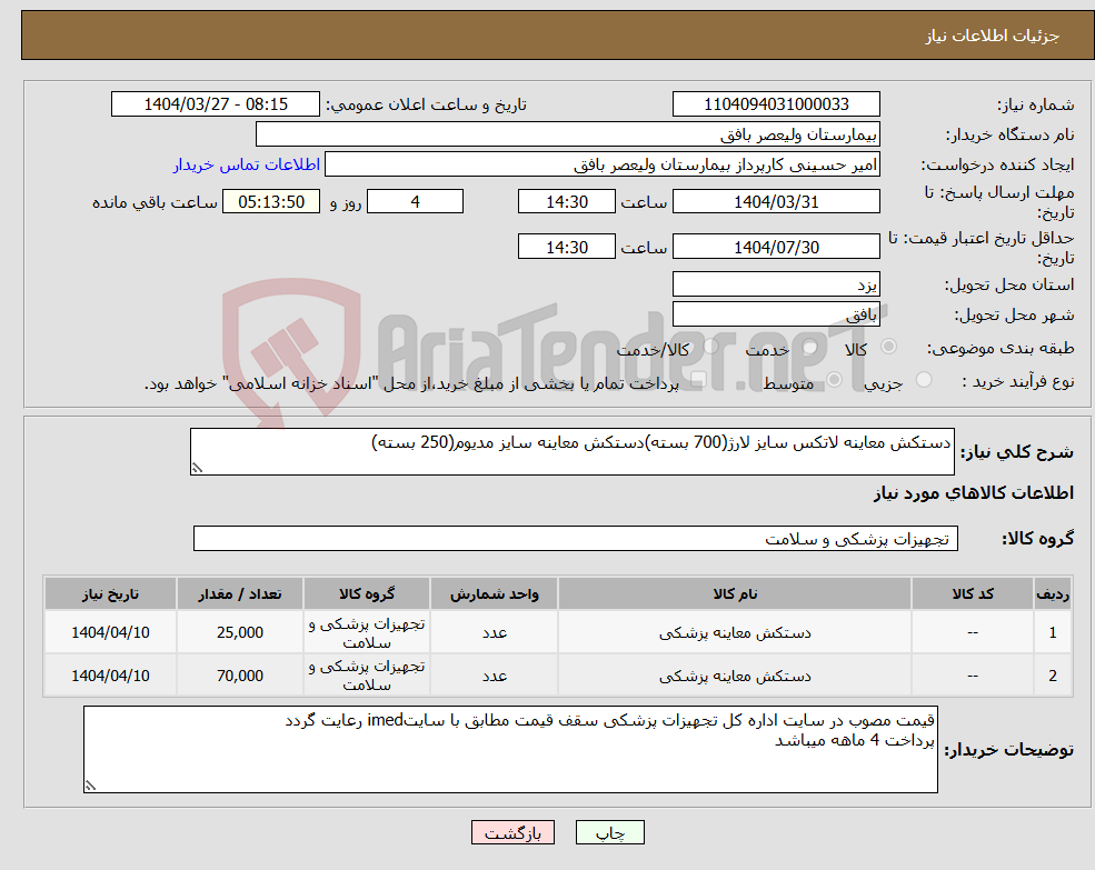تصویر کوچک آگهی نیاز انتخاب تامین کننده-دستکش معاینه لاتکس سایز لارژ(700 بسته)دستکش معاینه سایز مدیوم(250 بسته)