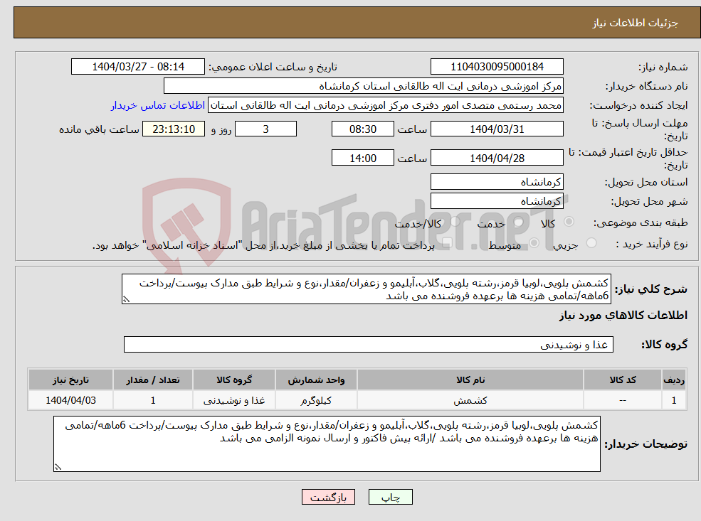تصویر کوچک آگهی نیاز انتخاب تامین کننده-کشمش پلویی،لوبیا قرمز،رشته پلویی،گلاب،آبلیمو و زعفران/مقدار،نوع و شرایط طبق مدارک پیوست/پرداخت 6ماهه/تمامی هزینه ها برعهده فروشنده می باشد 