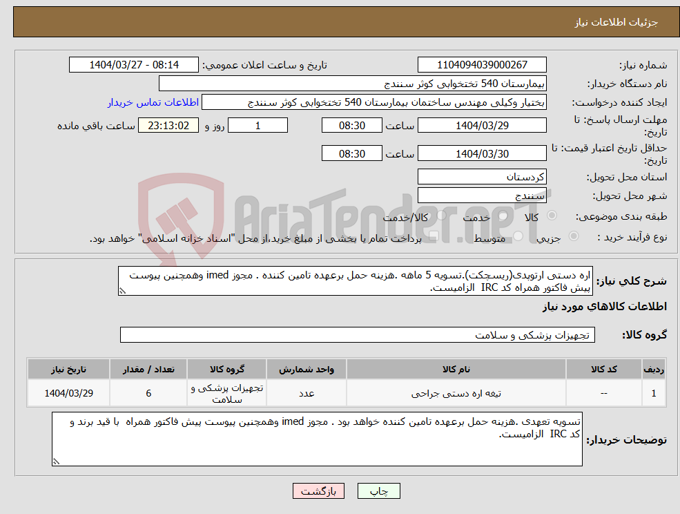 تصویر کوچک آگهی نیاز انتخاب تامین کننده-اره دستی ارتوپدی(ریسچکت).تسویه 5 ماهه .هزینه حمل برعهده تامین کننده . مجوز imed وهمچنین پیوست پیش فاکتور همراه کد IRC الزامیست. 