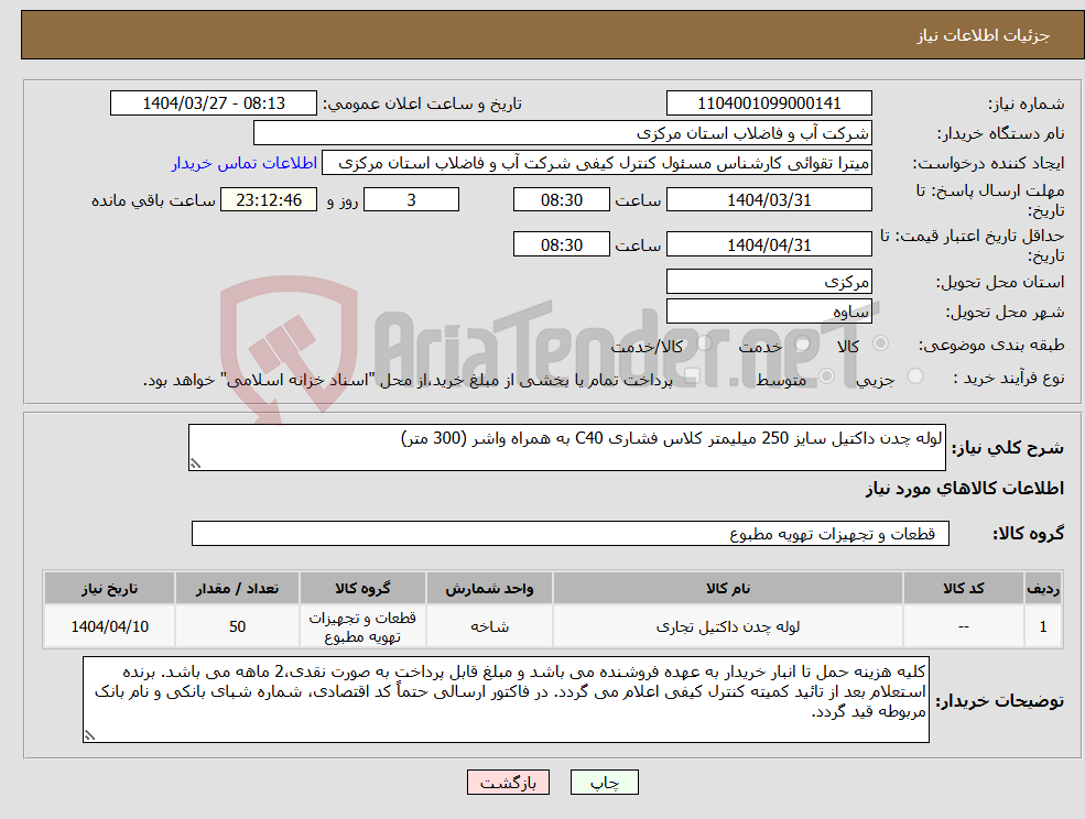 تصویر کوچک آگهی نیاز انتخاب تامین کننده-لوله چدن داکتیل سایز 250 میلیمتر کلاس فشاری C40 به همراه واشر (300 متر)