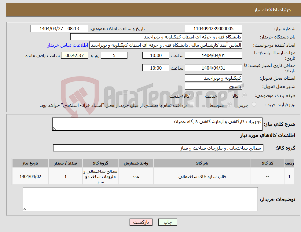 تصویر کوچک آگهی نیاز انتخاب تامین کننده-تجهیزات کارگاهی و آزمایشگاهی کارگاه عمران