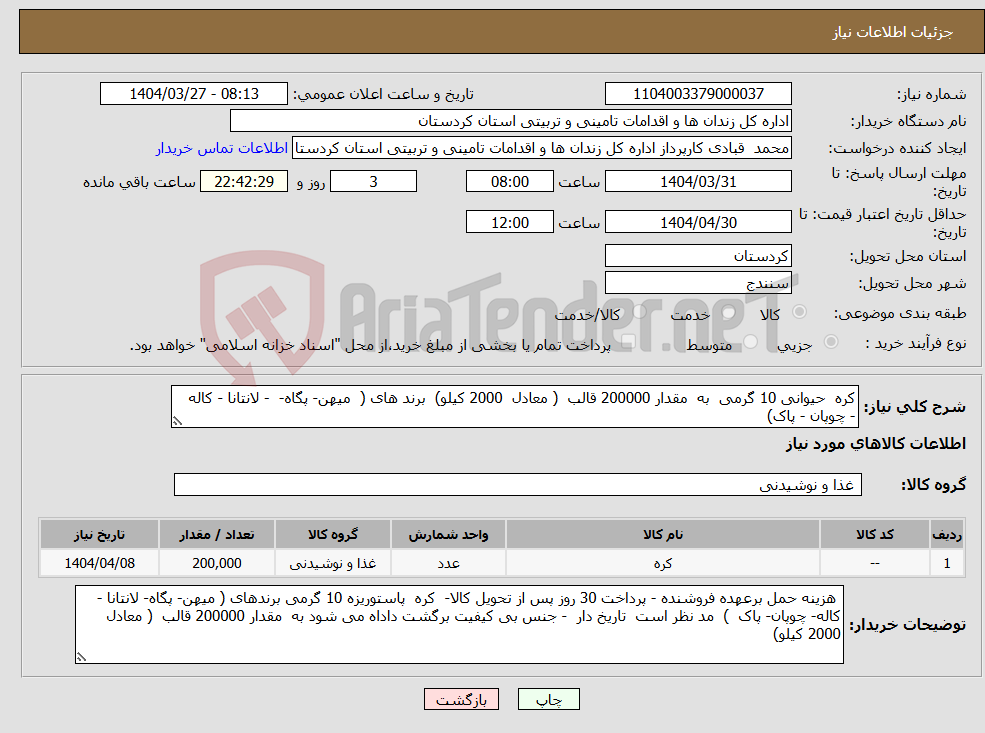 تصویر کوچک آگهی نیاز انتخاب تامین کننده-کره حیوانی 10 گرمی به مقدار 200000 قالب ( معادل 2000 کیلو) برند های ( میهن- پگاه- - لانتانا - کاله - چوپان - پاک)