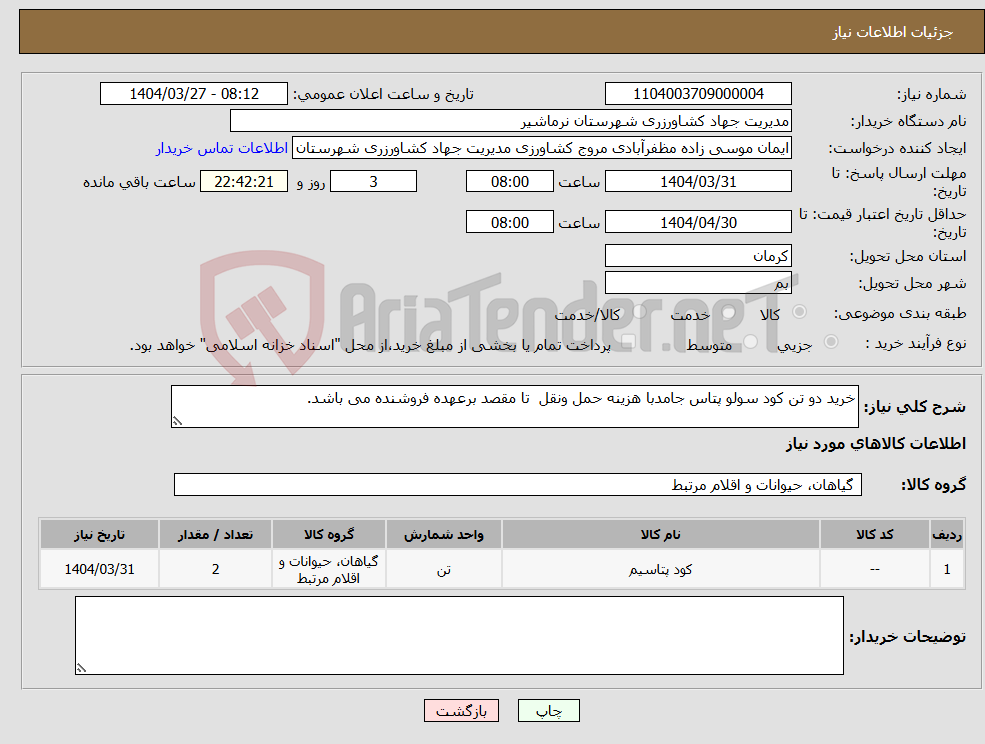 تصویر کوچک آگهی نیاز انتخاب تامین کننده-خرید دو تن کود سولو پتاس جامدبا هزینه حمل ونقل تا مقصد برعهده فروشنده می باشد.