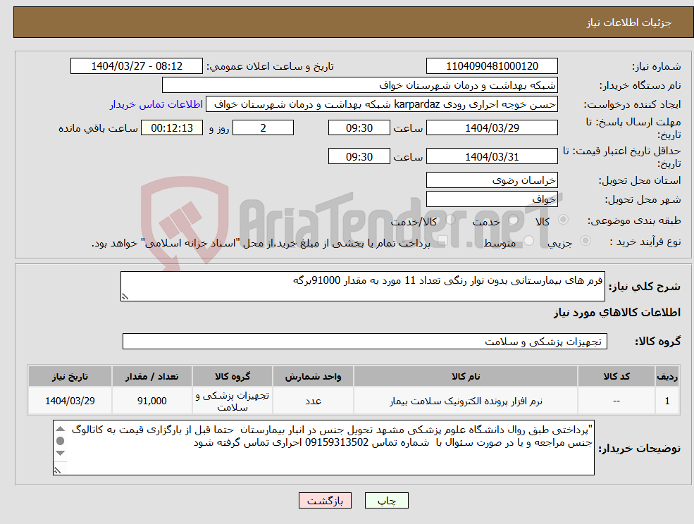 تصویر کوچک آگهی نیاز انتخاب تامین کننده-فرم های بیمارستانی بدون نوار رنگی تعداد 11 مورد به مقدار 91000برگه