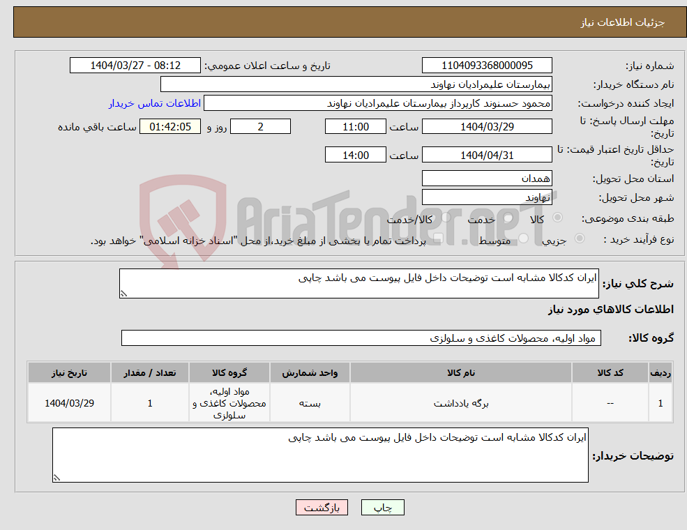 تصویر کوچک آگهی نیاز انتخاب تامین کننده-ایران کدکالا مشابه است توضیحات داخل فایل پیوست می باشد چاپی