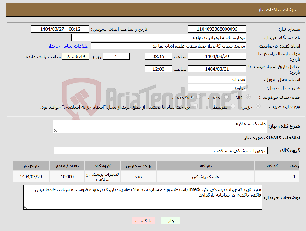 تصویر کوچک آگهی نیاز انتخاب تامین کننده-ماسک سه لایه