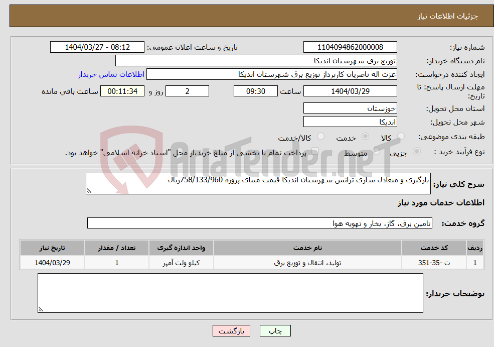 تصویر کوچک آگهی نیاز انتخاب تامین کننده-بارگیری و متعادل سازی ترانس شهرستان اندیکا قیمت مبنای پروژه 758/133/960ریال