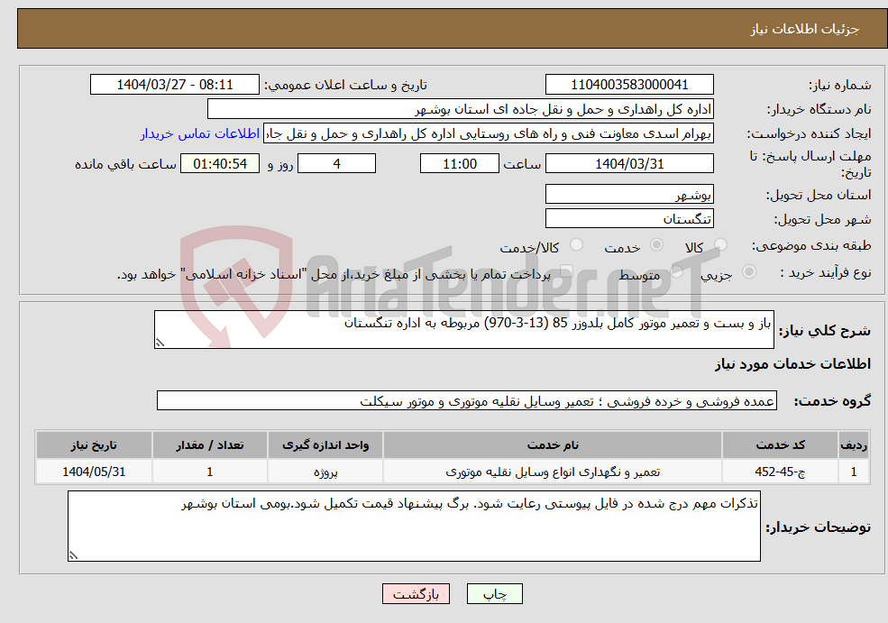 تصویر کوچک آگهی نیاز انتخاب تامین کننده-باز و بست و تعمیر موتور کامل بلدوزر 85 (13-3-970) مربوطه به اداره تنگستان 
