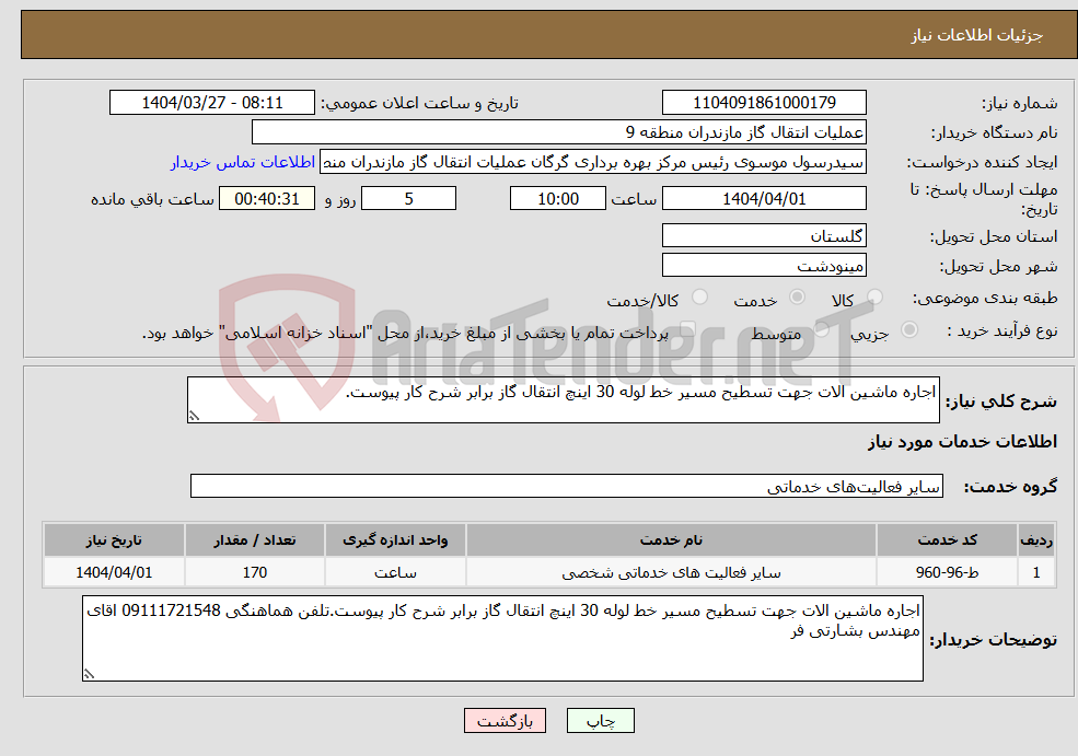 تصویر کوچک آگهی نیاز انتخاب تامین کننده-اجاره ماشین الات جهت تسطیح مسیر خط لوله 30 اینچ انتقال گاز برابر شرح کار پیوست.
