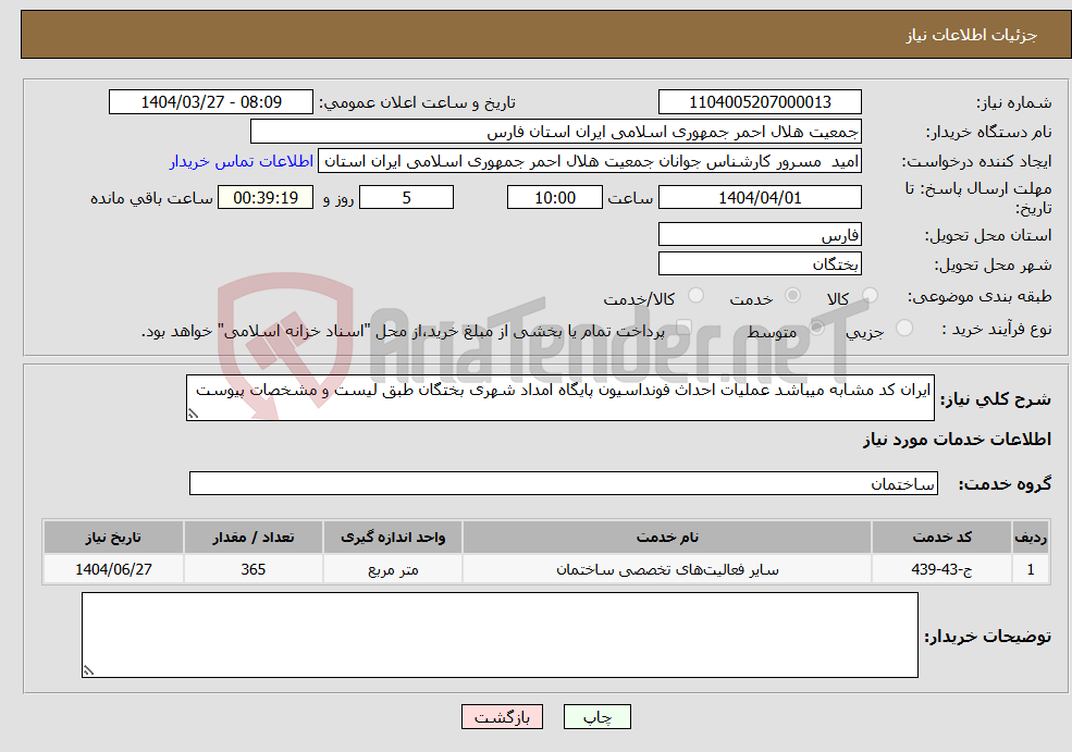 تصویر کوچک آگهی نیاز انتخاب تامین کننده-ایران کد مشابه میباشد عملیات احداث فونداسیون پایگاه امداد شهری بختگان طبق لیست و مشخصات پیوست