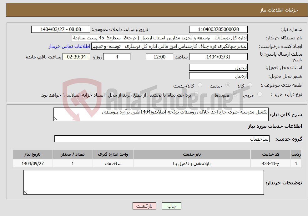 تصویر کوچک آگهی نیاز انتخاب تامین کننده-تکمیل مدرسه خیری حاج احد جلالی روستای بوذجه اصلاندوز1404طبق برآورد پیوستی