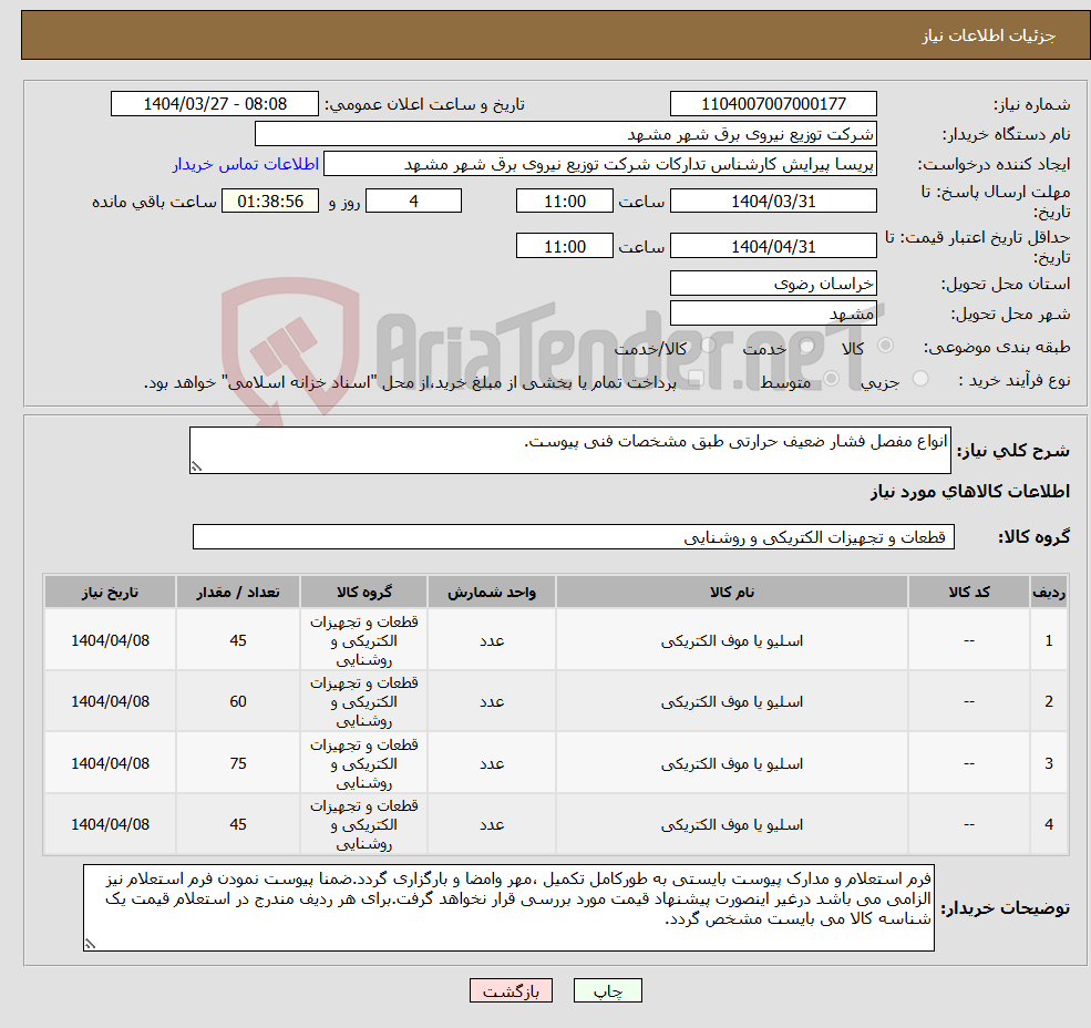 تصویر کوچک آگهی نیاز انتخاب تامین کننده-انواع مفصل فشار ضعیف حرارتی طبق مشخصات فنی پیوست.