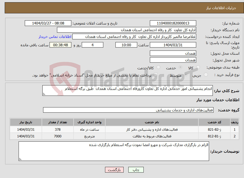 تصویر کوچک آگهی نیاز انتخاب تامین کننده-انجام پشتیبانی امور خدماتی اداره کل تعاون کارورفاه اجتماعی استان همدان طبق برگه استعلام 
