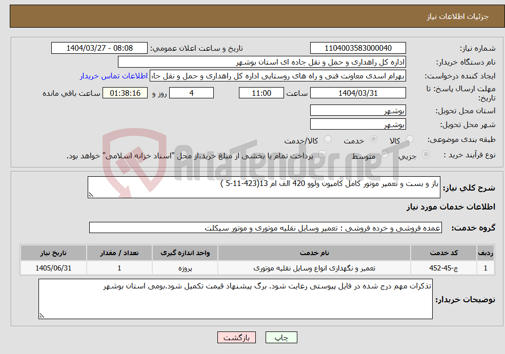 تصویر کوچک آگهی نیاز انتخاب تامین کننده-باز و بست و تعمیر موتور کامل کامیون ولوو 420 الف ام 13(423-11-5 ) 