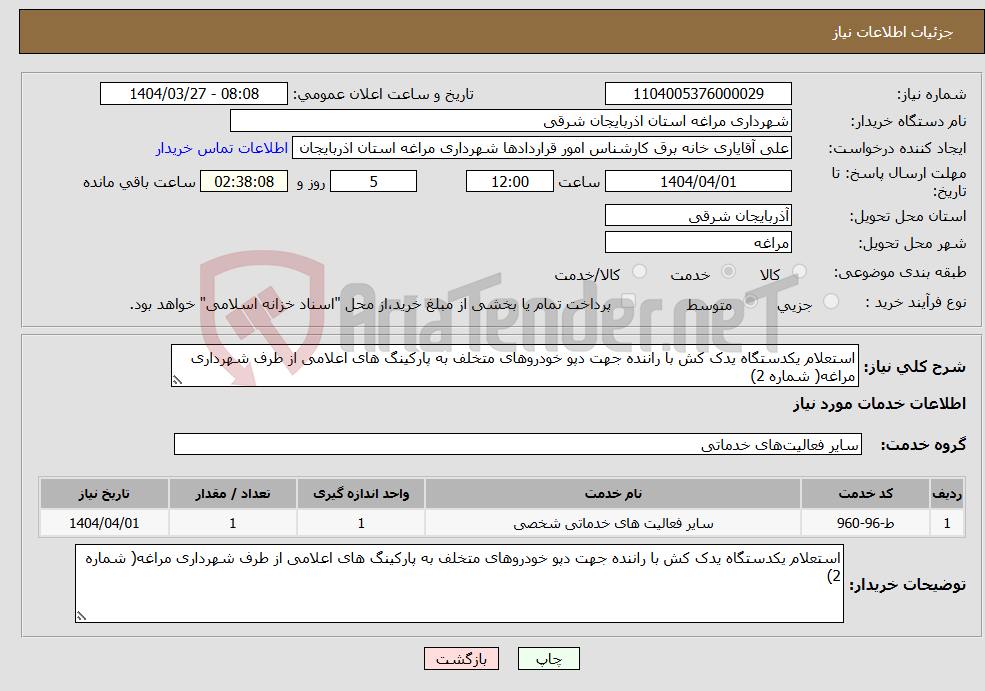 تصویر کوچک آگهی نیاز انتخاب تامین کننده-استعلام یکدستگاه یدک کش با راننده جهت دپو خودروهای متخلف به پارکینگ های اعلامی از طرف شهرداری مراغه( شماره 2)