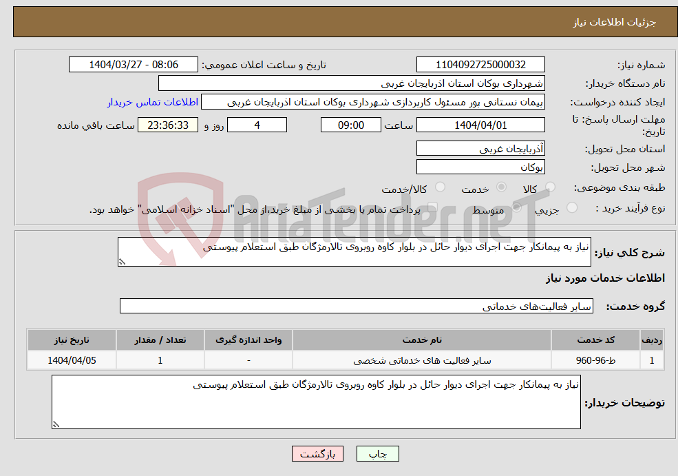 تصویر کوچک آگهی نیاز انتخاب تامین کننده-نیاز به پیمانکار جهت اجرای دیوار حائل در بلوار کاوه روبروی تالارمژگان طبق استعلام پیوستی