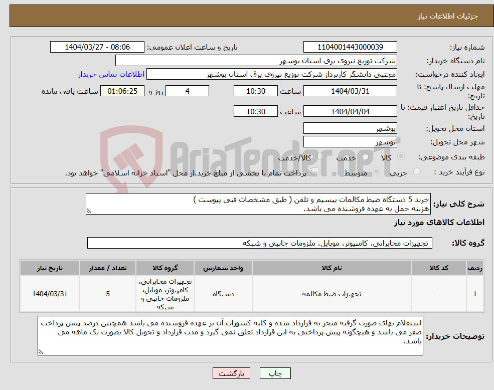 تصویر کوچک آگهی نیاز انتخاب تامین کننده-خرید 5 دستگاه ضبط مکالمات بیسیم و تلفن ( طبق مشخصات فنی پیوست ) هزینه حمل به عهده فروشنده می باشد.