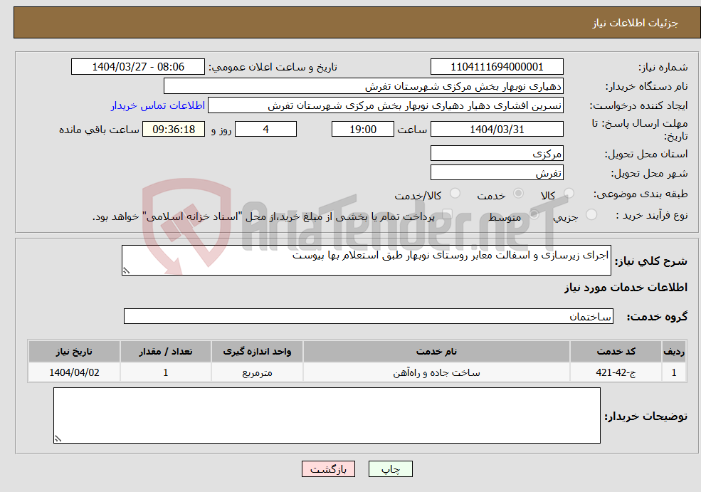 تصویر کوچک آگهی نیاز انتخاب تامین کننده-اجرای زیرسازی و اسفالت معابر روستای نوبهار طبق استعلام بها پیوست