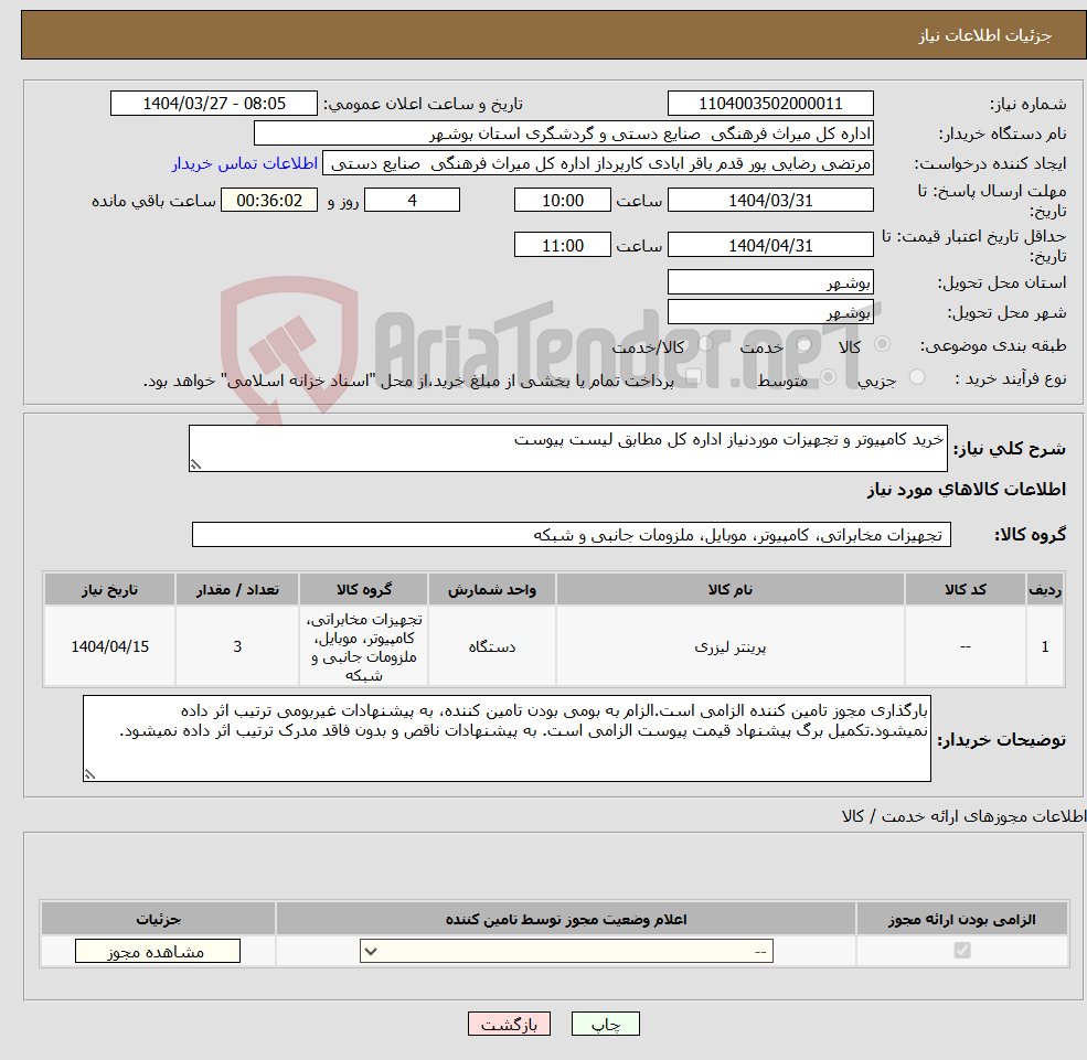 تصویر کوچک آگهی نیاز انتخاب تامین کننده-خرید کامپیوتر و تجهیزات موردنیاز اداره کل مطابق لیست پیوست