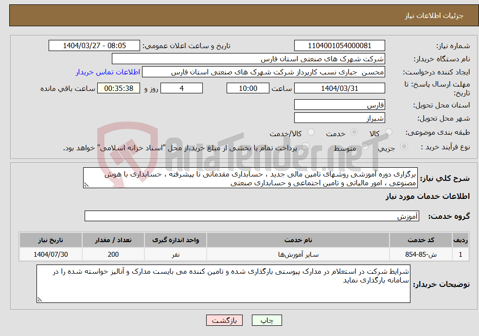 تصویر کوچک آگهی نیاز انتخاب تامین کننده-برگزاری دوره آموزشی روشهای تامین مالی جدید ، حسابداری مقدماتی تا پیشرفته ، حسابداری با هوش مصنوعی ، امور مالیاتی و تامین اجتماعی و حسابداری صنعتی