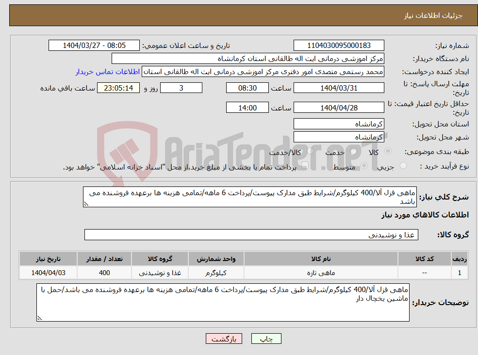 تصویر کوچک آگهی نیاز انتخاب تامین کننده-ماهی قزل آلا/400 کیلوگرم/شرایط طبق مدارک پیوست/پرداخت 6 ماهه/تمامی هزینه ها برعهده فروشنده می باشد