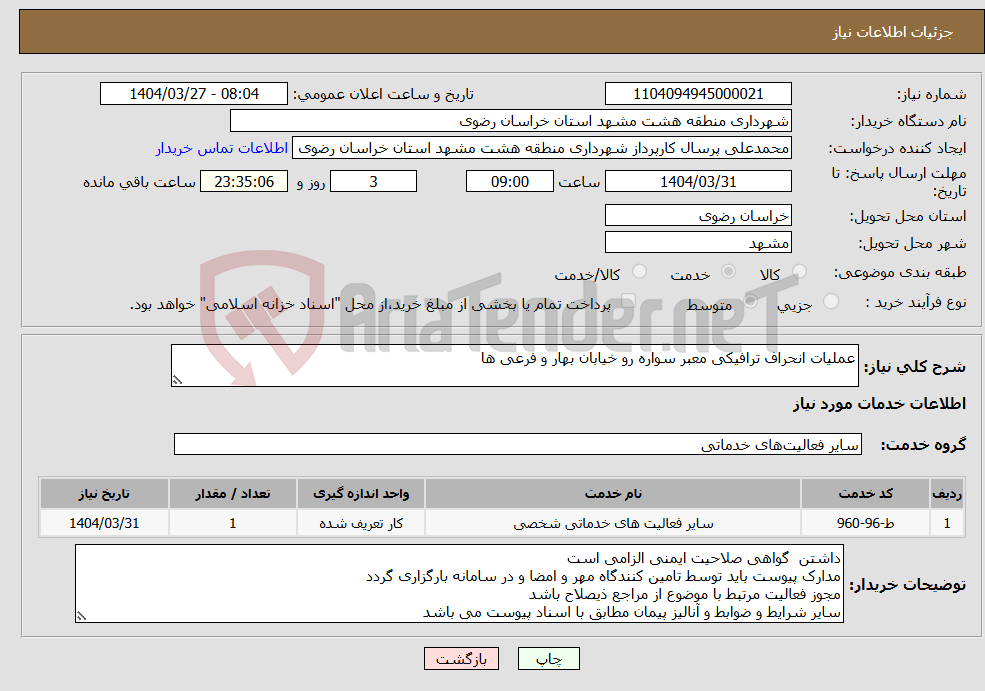 تصویر کوچک آگهی نیاز انتخاب تامین کننده-عملیات انحراف ترافیکی معبر سواره رو خیابان بهار و فرعی ها