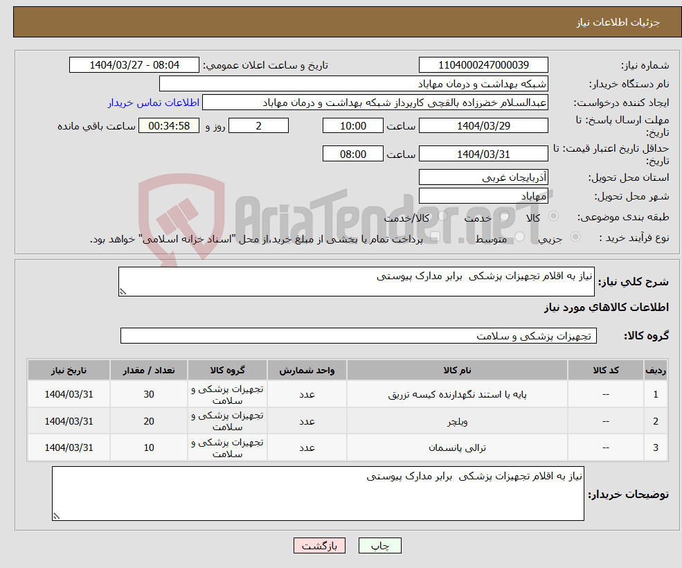 تصویر کوچک آگهی نیاز انتخاب تامین کننده-نیاز به اقلام تجهیزات پزشکی برابر مدارک پیوستی