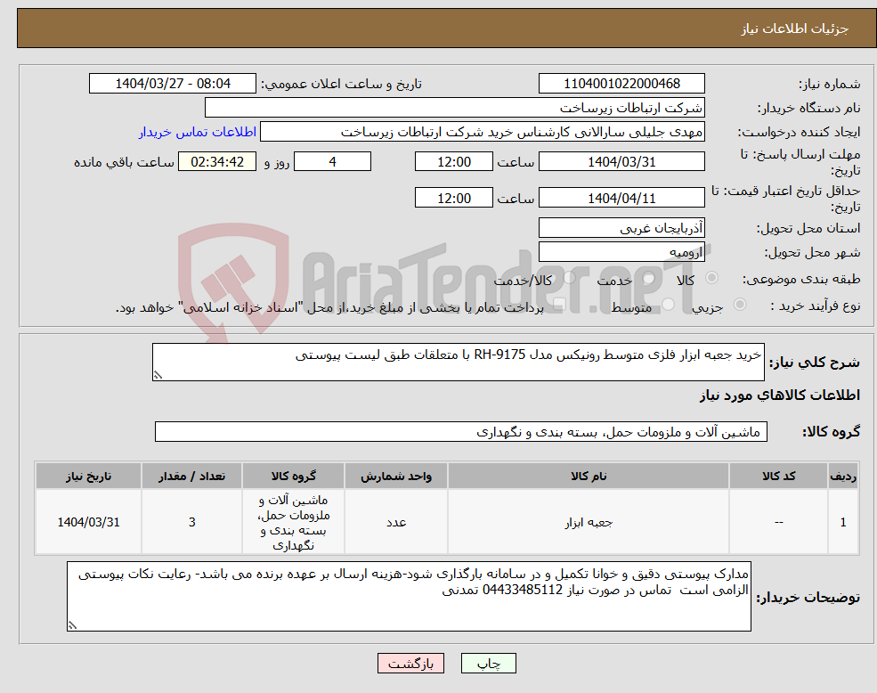 تصویر کوچک آگهی نیاز انتخاب تامین کننده-خرید جعبه ابزار فلزی متوسط رونیکس مدل RH-9175 با متعلقات طبق لیست پیوستی
