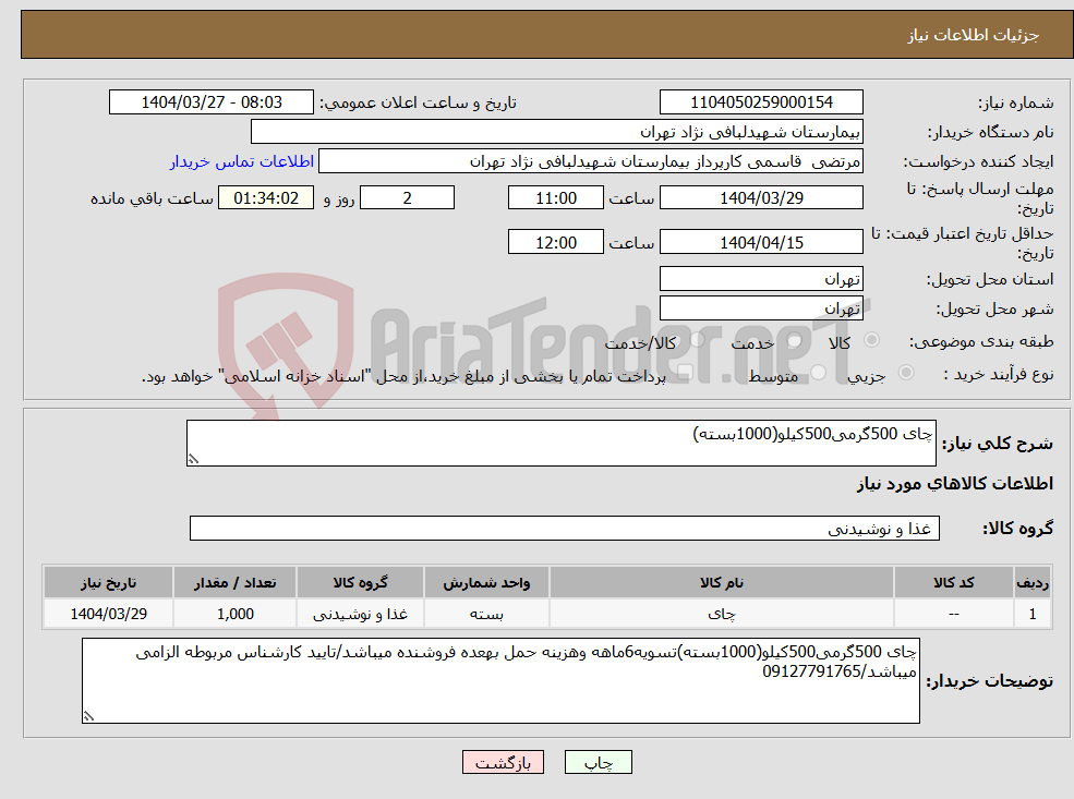 تصویر کوچک آگهی نیاز انتخاب تامین کننده-چای 500گرمی500کیلو(1000بسته)