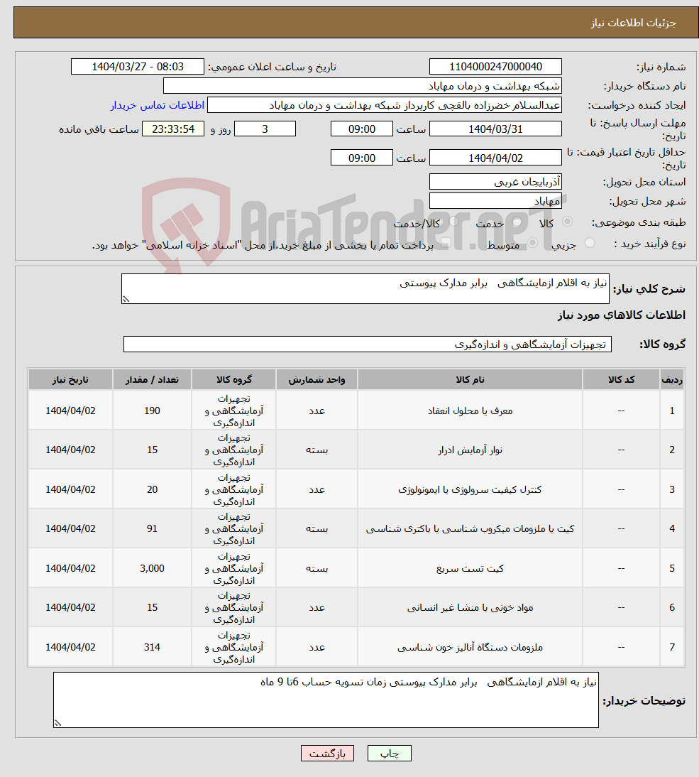 تصویر کوچک آگهی نیاز انتخاب تامین کننده-نیاز به اقلام ازمایشگاهی برابر مدارک پیوستی