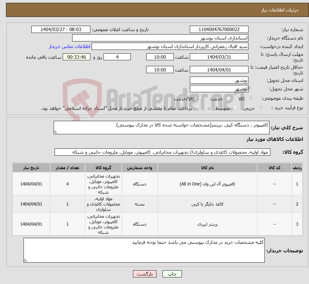 تصویر کوچک آگهی نیاز انتخاب تامین کننده-کامپیوتر ، دستگاه کپی ،پرینتر(مشخصات خواسته شده کالا در مدارک پیوستی)