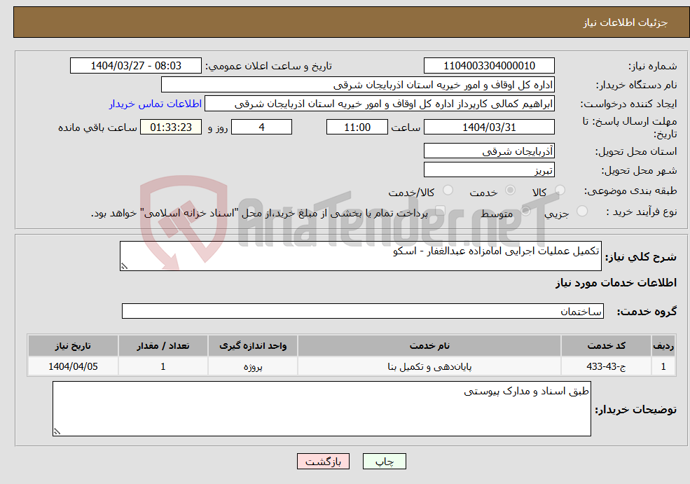 تصویر کوچک آگهی نیاز انتخاب تامین کننده-تکمیل عملیات اجرایی امامزاده عبدالغفار - اسکو