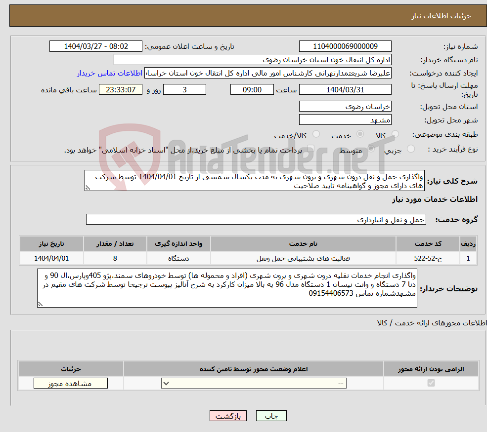 تصویر کوچک آگهی نیاز انتخاب تامین کننده-واگذاری حمل و نقل درون شهری و برون شهری به مدت یکسال شمسی از تاریخ 1404/04/01 توسط شرکت های دارای مجوز و گواهینامه تایید صلاحیت 