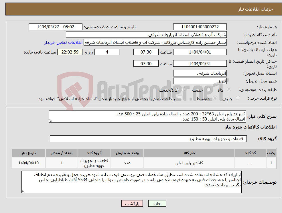 تصویر کوچک آگهی نیاز انتخاب تامین کننده-کمربند پلی اتیلن 63*32 : 200 عدد ، اتصال ماده پلی اتیلن 25 : 500 عدد اتصال ماده پلی اتیلن 50 : 150 عدد
