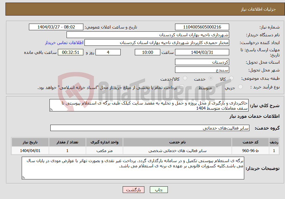 تصویر کوچک آگهی نیاز انتخاب تامین کننده-خاکبرداری و بارگیری از محل پروژه و حمل و تخلیه به مقصد سایت کیلک طبف برگه ی استعلام پیوستی تا سقف معاملات متوسط 1404