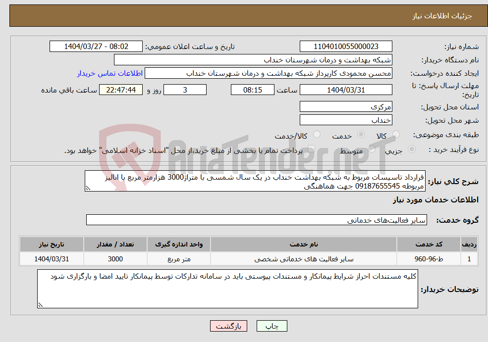 تصویر کوچک آگهی نیاز انتخاب تامین کننده-قرارداد تاسیسات مربوط به شبکه بهداشت خنداب در یک سال شمسی با متراژ3000 هزارمتر مربع با انالیز مربوطه 09187655545 جهت هماهنگی 