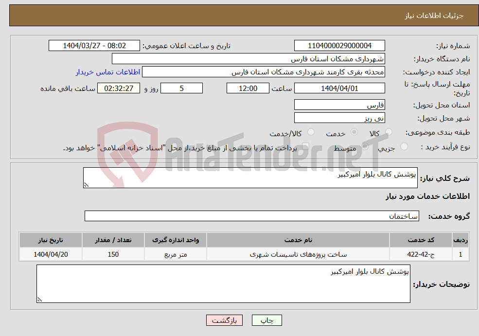 تصویر کوچک آگهی نیاز انتخاب تامین کننده-پوشش کانال بلوار امیرکبیر