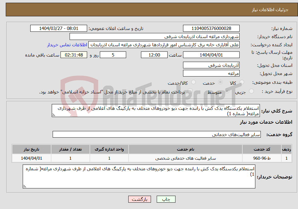 تصویر کوچک آگهی نیاز انتخاب تامین کننده-استعلام یکدستگاه یدک کش با راننده جهت دپو خودروهای متخلف به پارکینگ های اعلامی از طرف شهرداری مراغه( شماره 1)
