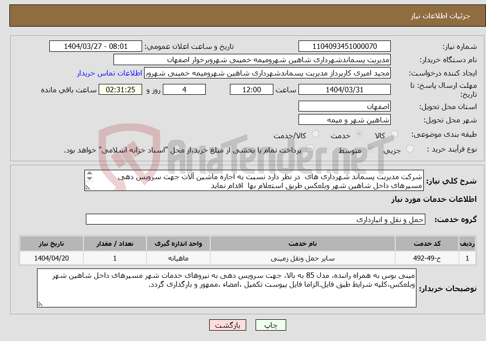 تصویر کوچک آگهی نیاز انتخاب تامین کننده-شرکت مدیریت پسماند شهرداری های در نظر دارد نسبت به اجاره ماشین آلات جهت سرویس دهی مسیرهای داخل شاهین شهر وبلعکس طریق استعلام بها اقدام نماید 