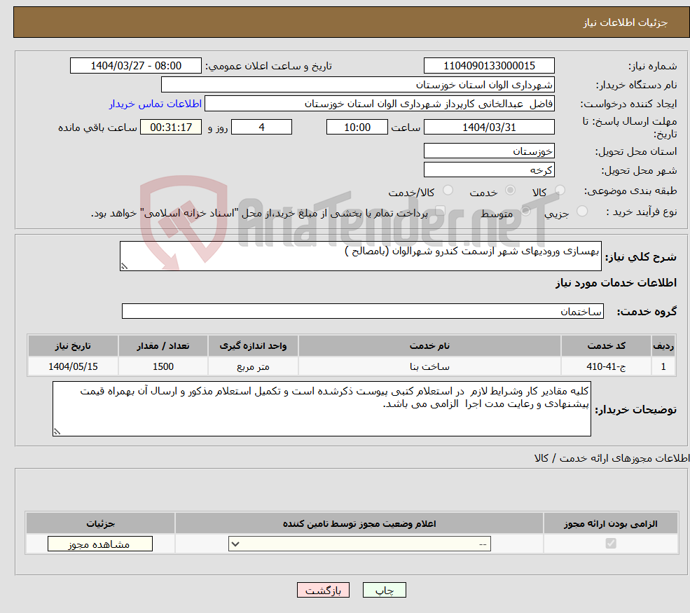 تصویر کوچک آگهی نیاز انتخاب تامین کننده-بهسازی ورودیهای شهر ازسمت کندرو شهرالوان (بامصالح )