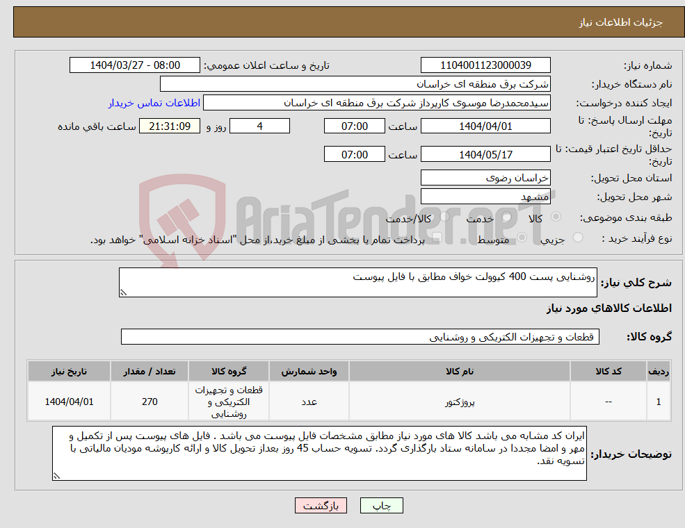 تصویر کوچک آگهی نیاز انتخاب تامین کننده-روشنایی پست 400 کیوولت خواف مطابق با فایل پیوست 
