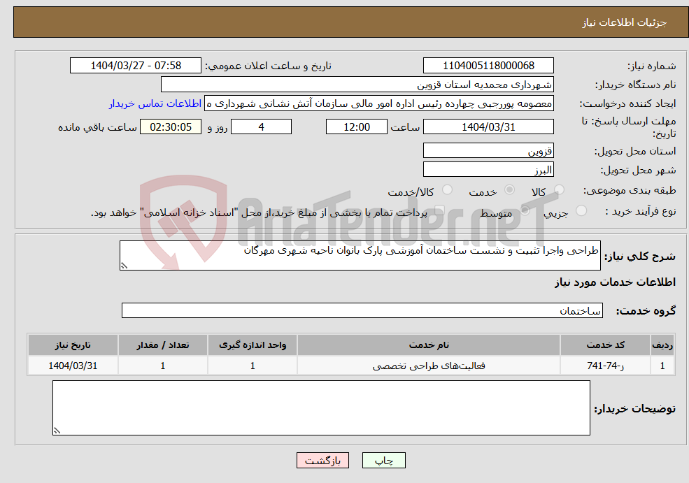 تصویر کوچک آگهی نیاز انتخاب تامین کننده-طراحی واجرا تثبیت و نشست ساختمان آموزشی پارک بانوان ناحیه شهری مهرگان 