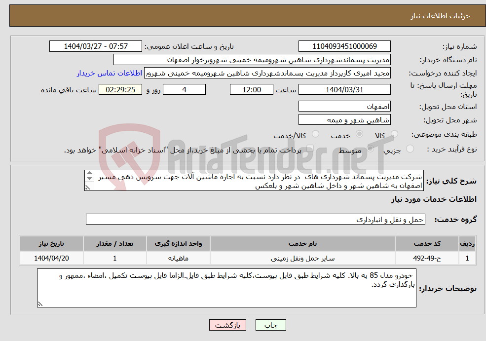 تصویر کوچک آگهی نیاز انتخاب تامین کننده-شرکت مدیریت پسماند شهرداری های در نظر دارد نسبت به اجاره ماشین آلات جهت سرویس دهی مسیر اصفهان به شاهین شهر و داخل شاهین شهر و بلعکس 