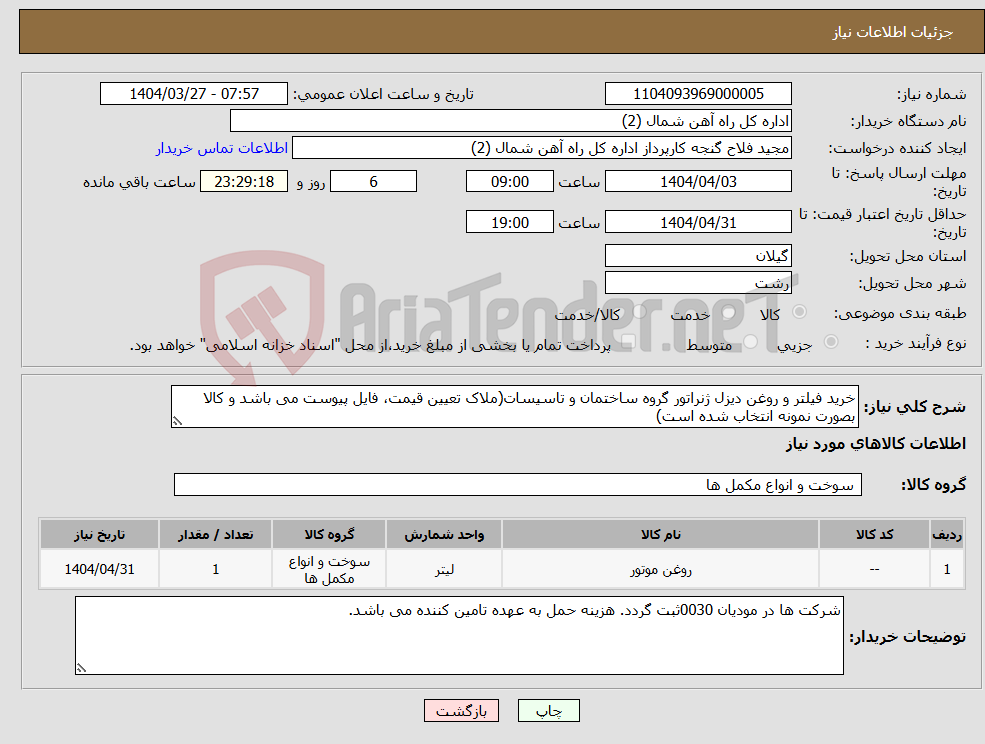 تصویر کوچک آگهی نیاز انتخاب تامین کننده-خرید فیلتر و روغن دیزل ژنراتور گروه ساختمان و تاسیسات(ملاک تعیین قیمت، فایل پیوست می باشد و کالا بصورت نمونه انتخاب شده است)