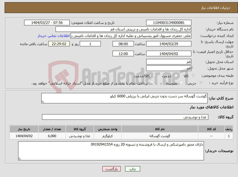 تصویر کوچک آگهی نیاز انتخاب تامین کننده-گوشت گوساله سر دست بذون چربی ایرانی یا برزیلی 6000 کیلو