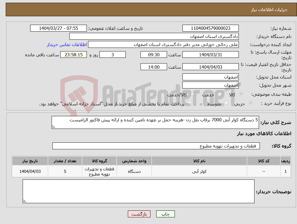 تصویر کوچک آگهی نیاز انتخاب تامین کننده-5 دستگاه کولر آبی 7000 برفاب بغل زن -هزینه حمل بر عهده تامین کننده و ارائه پیش فاکتور الزامیست