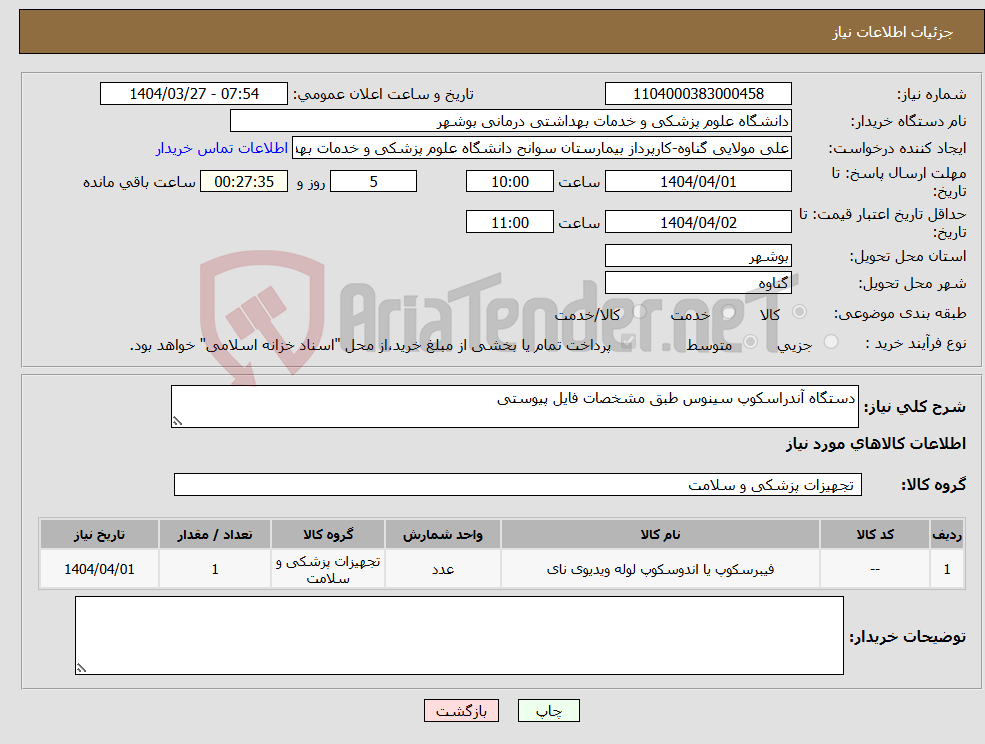 تصویر کوچک آگهی نیاز انتخاب تامین کننده-دستگاه آندراسکوپ سینوس طبق مشخصات فایل پیوستی