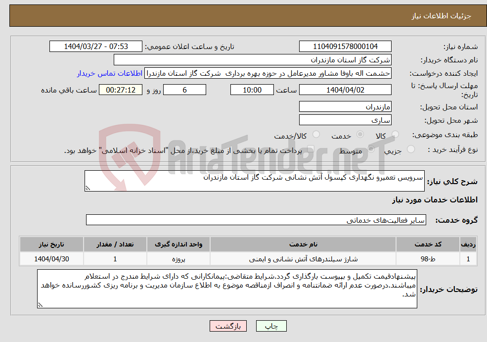 تصویر کوچک آگهی نیاز انتخاب تامین کننده-سرویس تعمیرو نگهداری کپسول آتش نشانی شرکت گاز استان مازندران