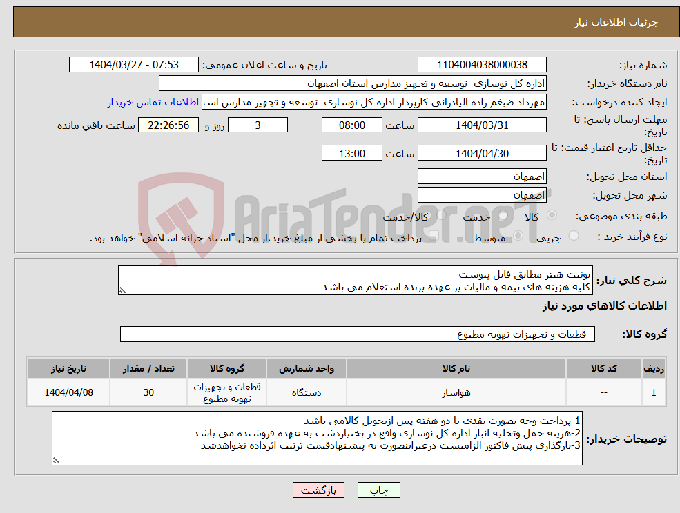 تصویر کوچک آگهی نیاز انتخاب تامین کننده-یونیت هیتر مطابق فایل پیوست کلیه هزینه های بیمه و مالیات بر عهده برنده استعلام می باشد
